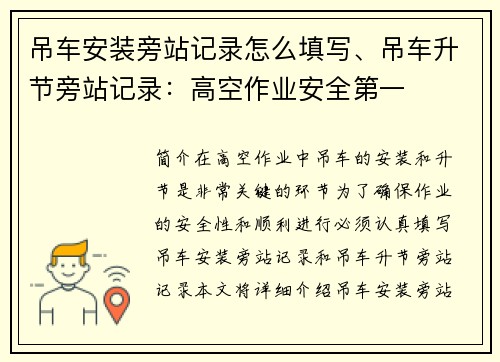 吊车安装旁站记录怎么填写、吊车升节旁站记录:高空作业安全第一 吊车安装旁站记录怎么填写、吊车升节旁站记录:高空作业安全第一