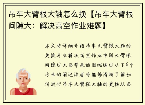 吊车大臂根大轴怎么换【吊车大臂根间隙大:解决高空作业难题】 吊车大臂根大轴怎么换【吊车大臂根间隙大:解决高空作业难题】