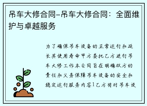 吊车大修合同-吊车大修合同:全面维护与卓越服务 吊车大修合同-吊车大修合同:全面维护与卓越服务