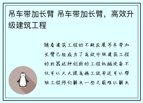 吊车带加长臂 吊车带加长臂,高效升级建筑工程 吊车带加长臂 吊车带加长臂,高效升级建筑工程