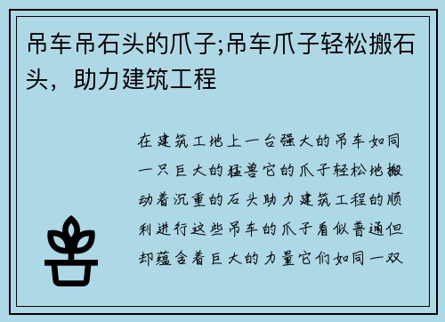 吊车吊石头的爪子;吊车爪子轻松搬石头,助力建筑工程 吊车吊石头的爪子;吊车爪子轻松搬石头,助力建筑工程
