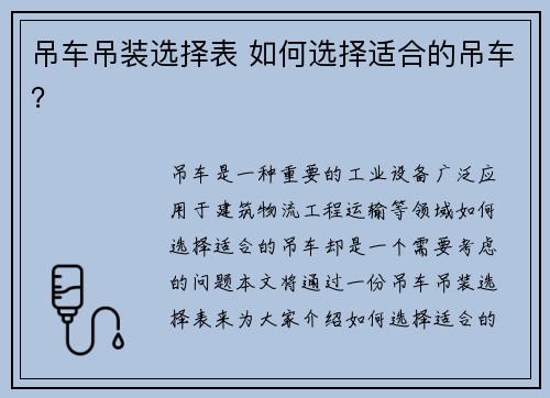 吊车吊装选择表 如何选择适合的吊车? 吊车吊装选择表 如何选择适合的吊车?