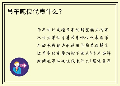 吊车吨位代表什么? 吊车吨位代表什么?
