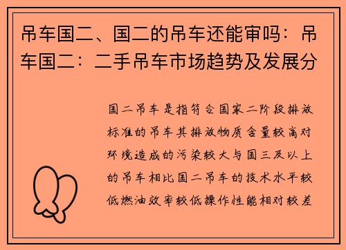 吊车国二、国二的吊车还能审吗:吊车国二:二手吊车市场趋势及发展分析 吊车国二、国二的吊车还能审吗:吊车国二:二手吊车市场趋势及发展分析
