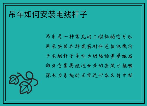 吊车如何安装电线杆子 吊车如何安装电线杆子