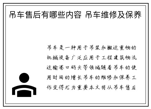 吊车售后有哪些内容 吊车维修及保养 吊车售后有哪些内容 吊车维修及保养