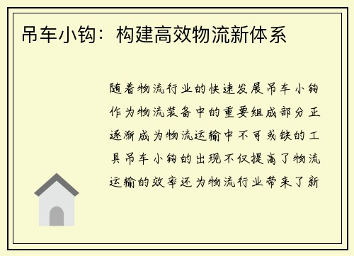吊车小钩:构建高效物流新体系 吊车小钩:构建高效物流新体系