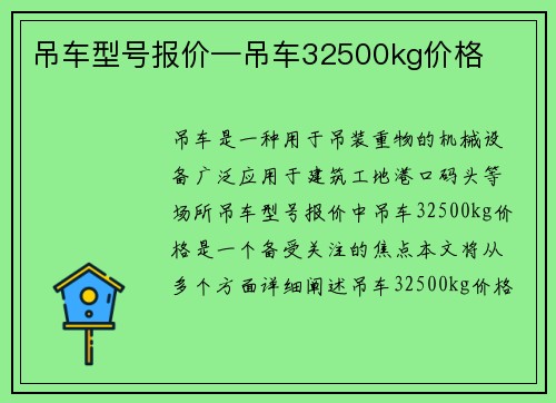 吊车型号报价—吊车32500kg价格 吊车型号报价—吊车32500kg价格