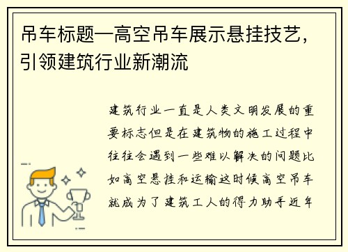 吊车标题—高空吊车展示悬挂技艺,引领建筑行业新潮流 吊车标题—高空吊车展示悬挂技艺,引领建筑行业新潮流