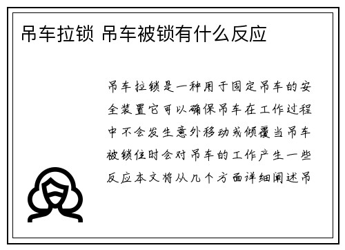 吊车拉锁 吊车被锁有什么反应 吊车拉锁 吊车被锁有什么反应