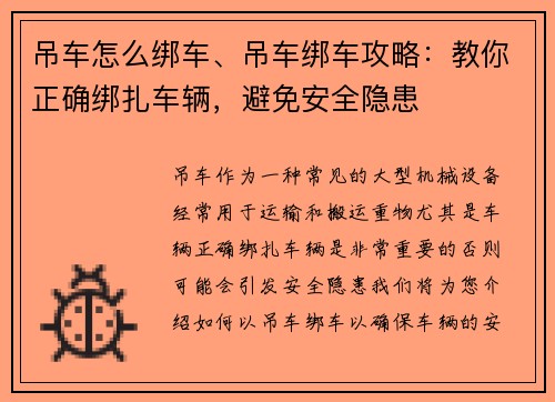 吊车怎么绑车、吊车绑车攻略:教你正确绑扎车辆,避免安全隐患 吊车怎么绑车、吊车绑车攻略:教你正确绑扎车辆,避免安全隐患