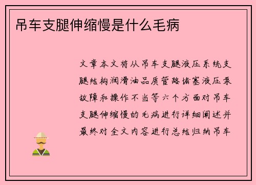 吊车支腿伸缩慢是什么毛病 吊车支腿伸缩慢是什么毛病