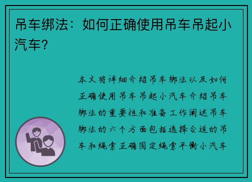 吊车绑法:如何正确使用吊车吊起小汽车? 吊车绑法:如何正确使用吊车吊起小汽车?