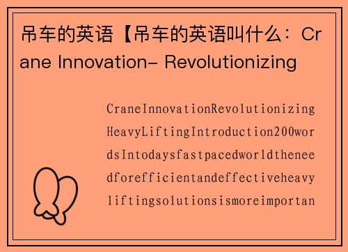 吊车的英语【吊车的英语叫什么:Crane Innovation- Revolutionizing Heavy Lifting】 吊车的英语【吊车的英语叫什么:Crane Innovation- Revolutionizing Heavy Lifting】