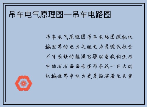 吊车电气原理图—吊车电路图 吊车电气原理图—吊车电路图