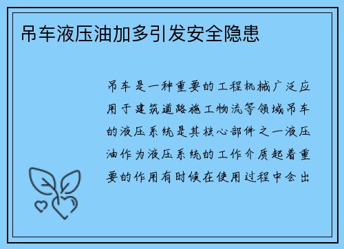 吊车液压油加多引发安全隐患 吊车液压油加多引发安全隐患