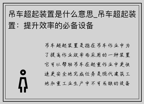 吊车超起装置是什么意思_吊车超起装置:提升效率的必备设备 吊车超起装置是什么意思_吊车超起装置:提升效率的必备设备
