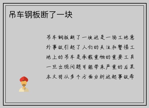 吊车钢板断了一块 吊车钢板断了一块