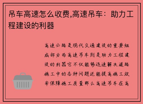 吊车高速怎么收费,高速吊车:助力工程建设的利器 吊车高速怎么收费,高速吊车:助力工程建设的利器