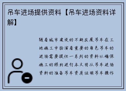 吊车进场提供资料【吊车进场资料详解】 吊车进场提供资料【吊车进场资料详解】