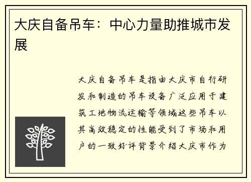 大庆自备吊车:中心力量助推城市发展 大庆自备吊车:中心力量助推城市发展