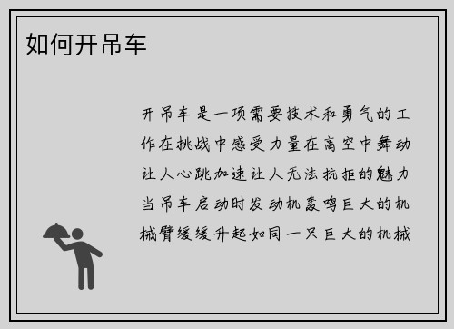 如何开吊车 如何开吊车