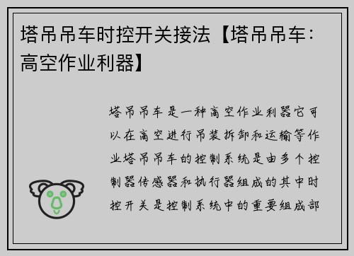 塔吊吊车时控开关接法【塔吊吊车:高空作业利器】 塔吊吊车时控开关接法【塔吊吊车:高空作业利器】