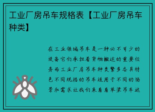 工业厂房吊车规格表【工业厂房吊车种类】 工业厂房吊车规格表【工业厂房吊车种类】