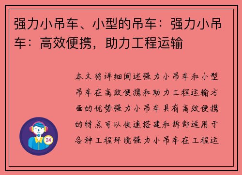 强力小吊车、小型的吊车:强力小吊车:高效便携,助力工程运输 强力小吊车、小型的吊车:强力小吊车:高效便携,助力工程运输
