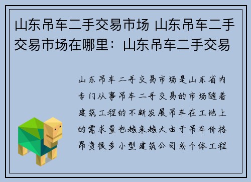 山东吊车二手交易市场 山东吊车二手交易市场在哪里:山东吊车二手交易市场:轻松买卖,信赖选择 山东吊车二手交易市场 山东吊车二手交易市场在哪里:山东吊车二手交易市场:轻松买卖,信赖选择