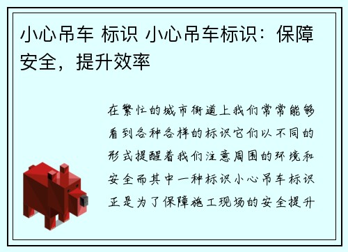小心吊车 标识 小心吊车标识:保障安全,提升效率 小心吊车 标识 小心吊车标识:保障安全,提升效率