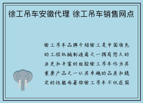 徐工吊车安徽代理 徐工吊车销售网点 徐工吊车安徽代理 徐工吊车销售网点