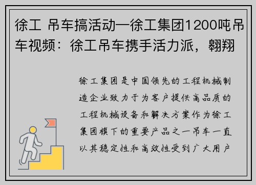 徐工 吊车搞活动—徐工集团1200吨吊车视频:徐工吊车携手活力派,翱翔蓝天,探索未来 徐工 吊车搞活动—徐工集团1200吨吊车视频:徐工吊车携手活力派,翱翔蓝天,探索未来