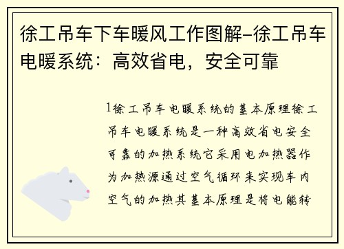 徐工吊车下车暖风工作图解-徐工吊车电暖系统:高效省电,安全可靠 徐工吊车下车暖风工作图解-徐工吊车电暖系统:高效省电,安全可靠