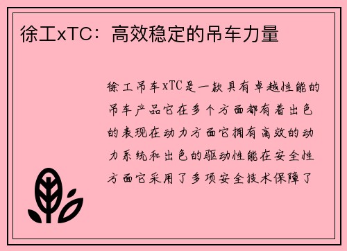 徐工xTC:高效稳定的吊车力量 徐工xTC:高效稳定的吊车力量