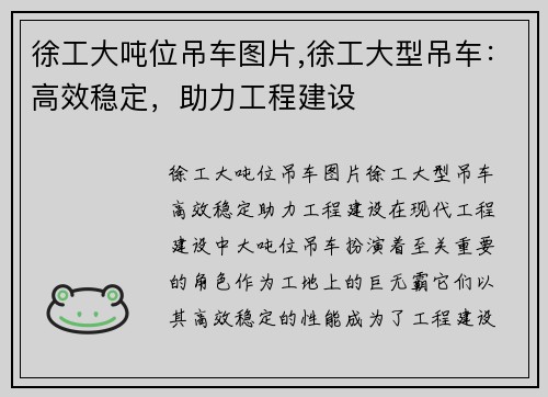 徐工大吨位吊车图片,徐工大型吊车:高效稳定,助力工程建设 徐工大吨位吊车图片,徐工大型吊车:高效稳定,助力工程建设