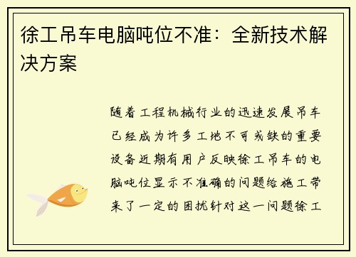 徐工吊车电脑吨位不准:全新技术解决方案 徐工吊车电脑吨位不准:全新技术解决方案