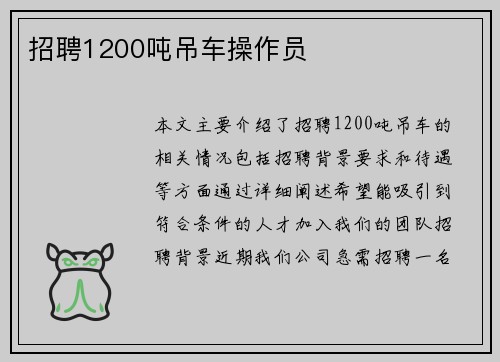 招聘1200吨吊车操作员 招聘1200吨吊车操作员