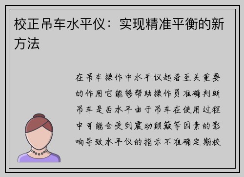 校正吊车水平仪:实现精准平衡的新方法 校正吊车水平仪:实现精准平衡的新方法