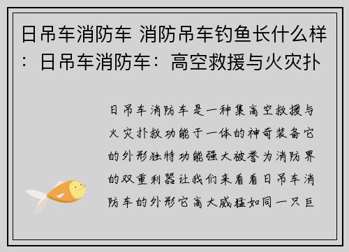 日吊车消防车 消防吊车钓鱼长什么样:日吊车消防车:高空救援与火灾扑救的双重利器 日吊车消防车 消防吊车钓鱼长什么样:日吊车消防车:高空救援与火灾扑救的双重利器