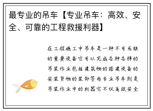 最专业的吊车【专业吊车:高效、安全、可靠的工程救援利器】 最专业的吊车【专业吊车:高效、安全、可靠的工程救援利器】