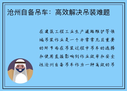 沧州自备吊车:高效解决吊装难题 沧州自备吊车:高效解决吊装难题