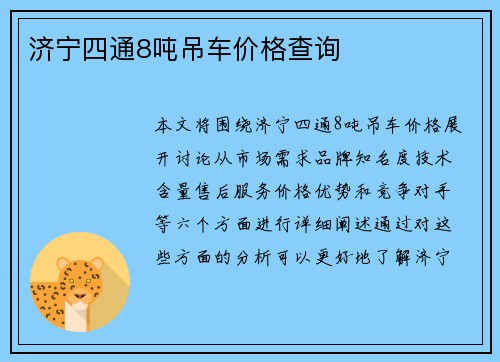 济宁四通8吨吊车价格查询 济宁四通8吨吊车价格查询