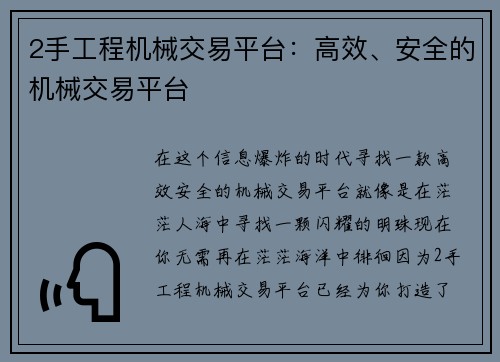 2手工程机械交易平台:高效、安全的机械交易平台 2手工程机械交易平台:高效、安全的机械交易平台
