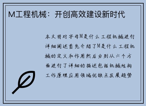 M工程机械:开创高效建设新时代 M工程机械:开创高效建设新时代