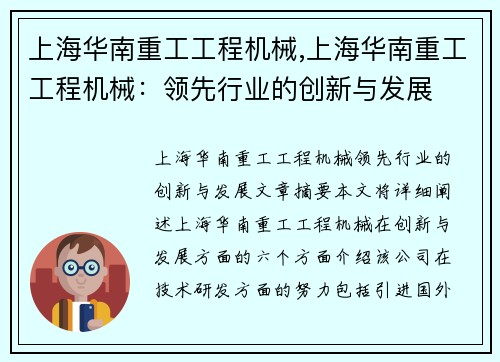 上海华南重工工程机械,上海华南重工工程机械:领先行业的创新与发展 上海华南重工工程机械,上海华南重工工程机械:领先行业的创新与发展
