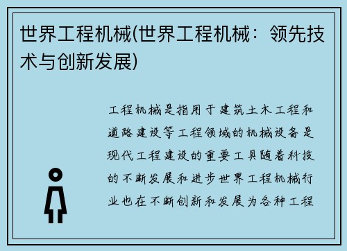 世界工程机械(世界工程机械:领先技术与创新发展) 世界工程机械(世界工程机械:领先技术与创新发展)