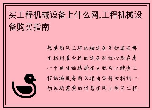 买工程机械设备上什么网,工程机械设备购买指南 买工程机械设备上什么网,工程机械设备购买指南