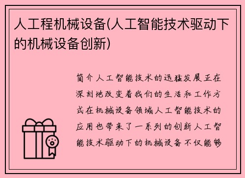 人工程机械设备(人工智能技术驱动下的机械设备创新) 人工程机械设备(人工智能技术驱动下的机械设备创新)