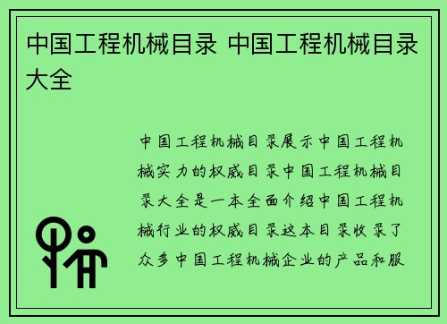 中国工程机械目录 中国工程机械目录大全 中国工程机械目录 中国工程机械目录大全